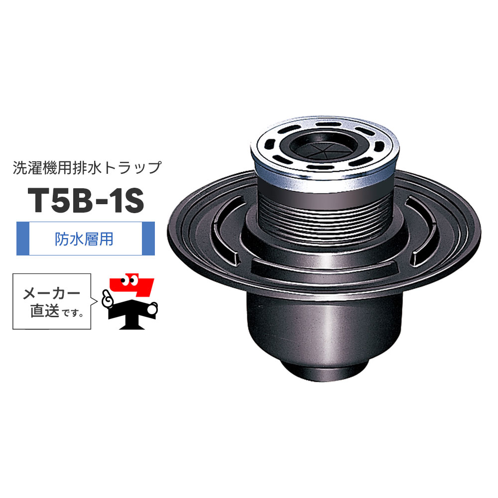 洗い濯ぎ機用水抜き落とし穴 T5B-1S T5B-1SPW 雨合羽層用 引っ掛かり式ストレーナ 導管保持者 椀 鋳鉄 脂 一型 封水  中部コーポレーション【返品取り替えっこ不可】