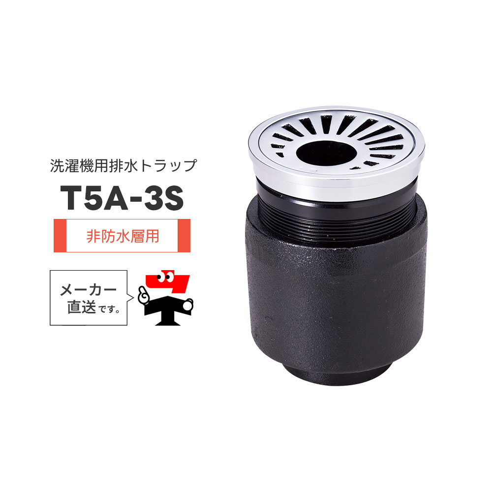 洗い濯ぎ機用水抜き落とし穴 T5A-3S T5A-3SPW 非雨合羽層用 引っ掛かり式ストレーナ 導管保持者 椀 鋳鉄 脂 一型 封水  中部コーポレーション【返品取り替えっこ不可】