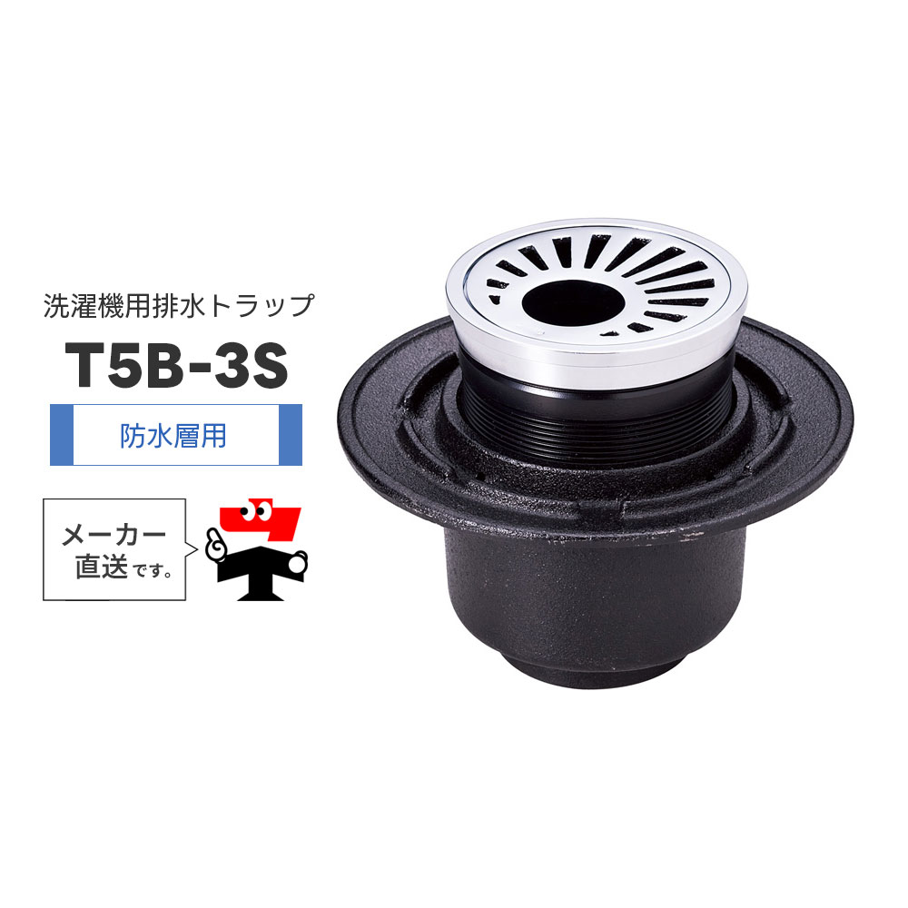 洗濯機用排水トラップ T5B-3S T5B-3SPW 防水層用 フック式ストレーナ ホースホルダー 椀 鋳鉄 樹脂 ワン型 封水 中部コーポレーション【返品交換不可】