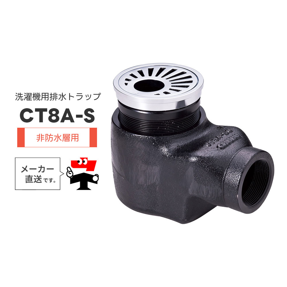洗濯機用排水トラップ CT8A-S 非防水層用 フック式ストレーナ ホースホルダー よこ引き 変形Pトラップ 封水 中部コーポレーション【返品交換不可】