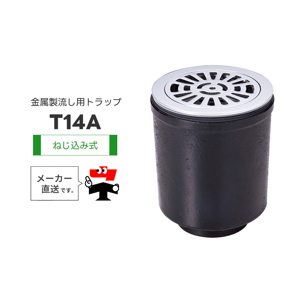 金属製流し用トラップ T14A T14APW 非防水層用 ねじ込み式 落とし込み式ストレーナ たて引き ワン 椀 型 封水 中部コーポレーション【返品交換不可】