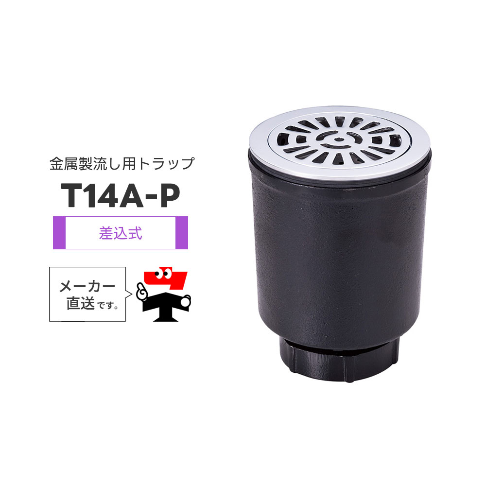 金属元素製キッチンシンク用落とし穴 T14A-P T14A-PPW 非雨合羽層用 差込み式 落とし込み式ストレーナ たて引っ張ること 一 椀 型 封水  中部コーポレーション【返品取り替えっこ不可】