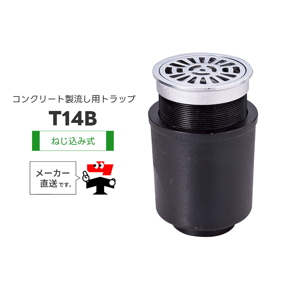 混凝土製キッチンシンク用落とし穴 T14B 非雨合羽層用 ねじ込み式 落とし込み式ストレーナ たて引っ張ること 一 椀 型 封水  中部コーポレーション【返品取り替えっこ不可】