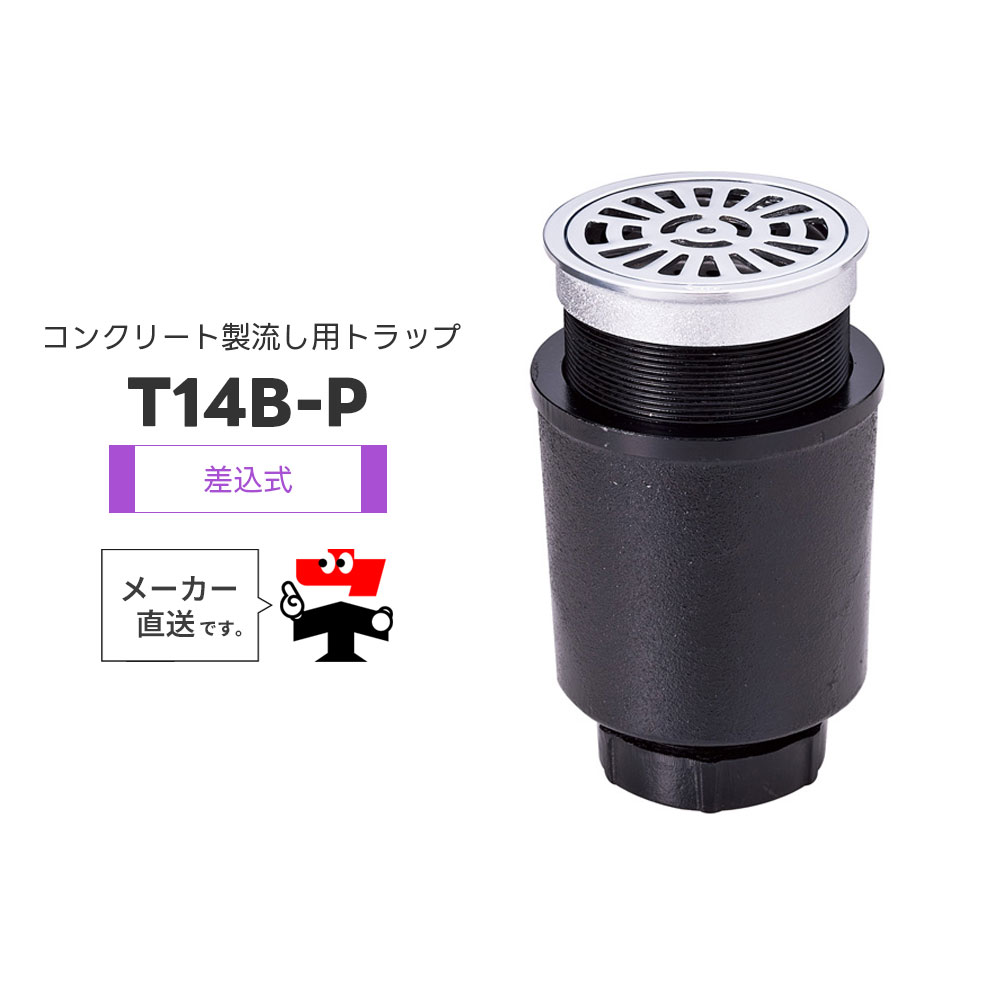 混凝土製キッチンシンク用落とし穴 T14B-P 非雨合羽層用 差込み式 落とし込み式ストレーナ たて引っ張ること 一 椀 型 封水  中部コーポレーション【返品取り替えっこ不可】