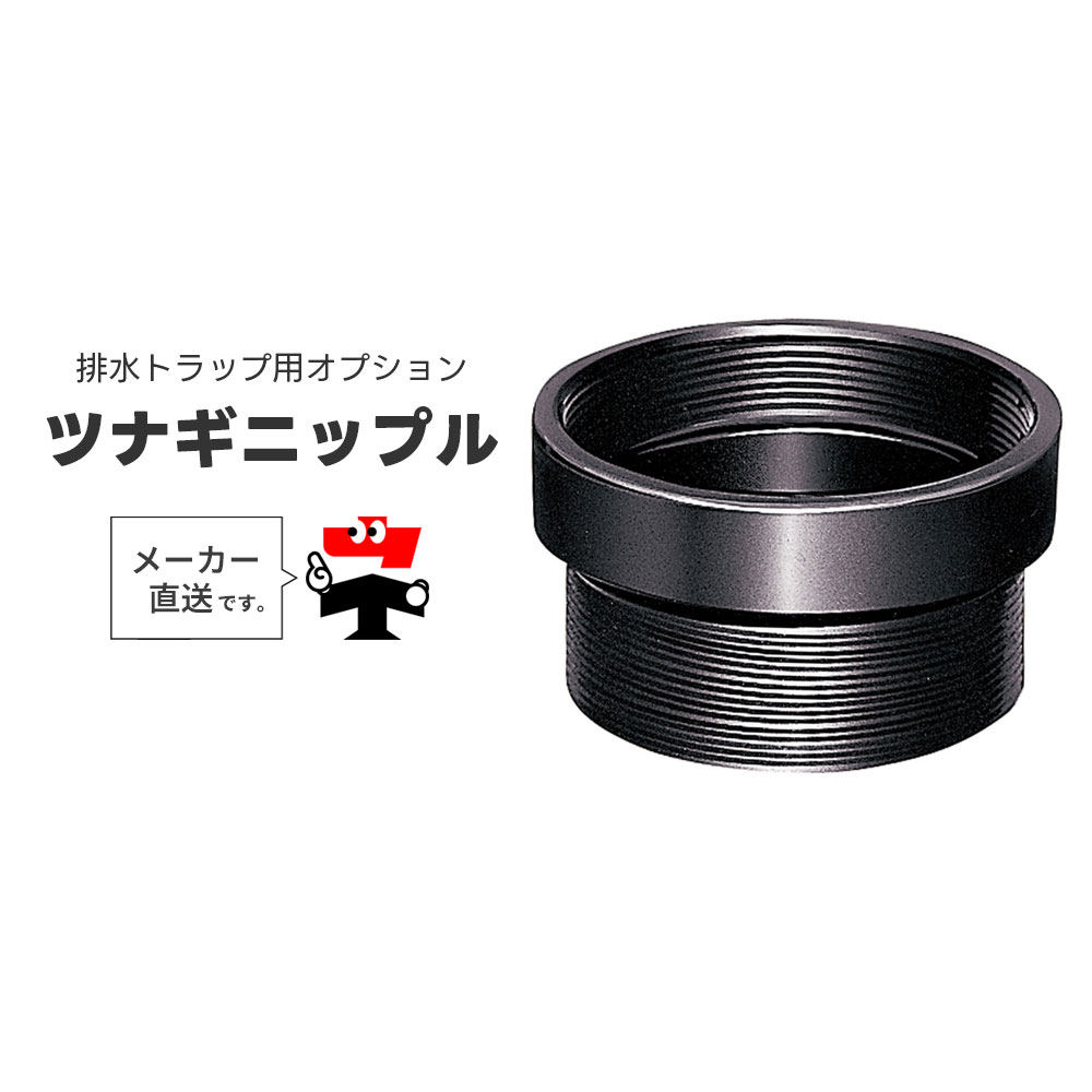 ツナギニップル 水抜き落とし穴用オプション 中部コーポレーション 【返品取り替えっこ不可】