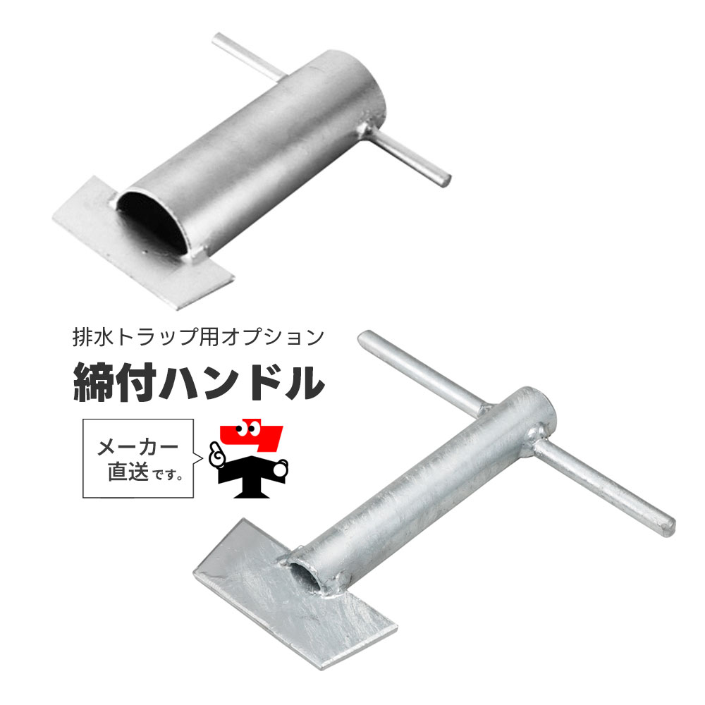 締付手持ち部分 A・B 専用物の具 水抜き落とし穴用オプション 中部コーポレーション【返品取り替えっこ不可】