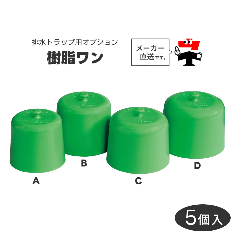 樹脂ワン A・B・C・D 5個セット 排水トラップ用 オプション 中部コーポレーション【返品交換不可】