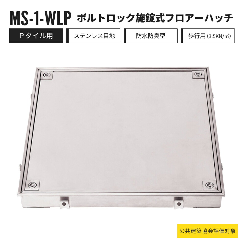 ボルトロック施錠式 フロアーハッチ Pタイル用 歩行用 MS-1-WLP 中部コーポレーション フロアハッチ ステンレス製 防水防臭型【返品交換不可】