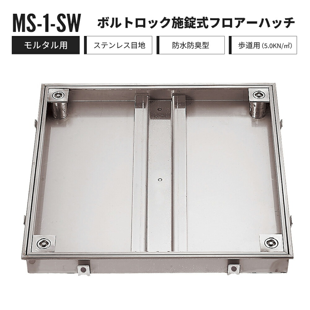 雄捩子鍵を掛ける施錠式 階層ハッチ 摺り鉢用 人道用 MS-1-SW 中部コーポレーション 立ち会い場ハッチ ステンレス鋼製 雨合羽防臭型【返品取り替えっこ不可】