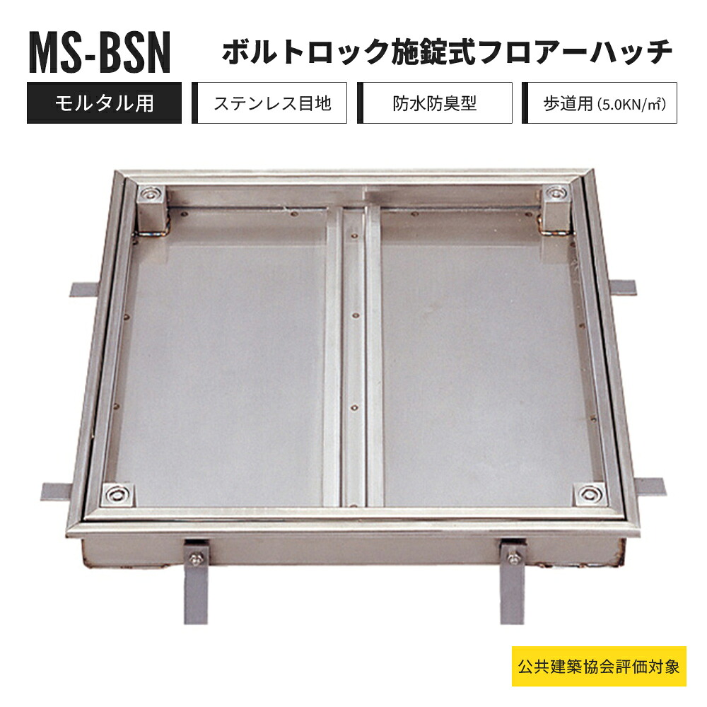 【受注生み出すこと】雄捩子鍵を掛ける施錠式 階層ハッチ 摺り鉢用 人道用 MS-BSN 中部コーポレーション 立ち会い場ハッチ ステンレス鋼製 雨合羽防臭型【返品取り替えっこ不可】