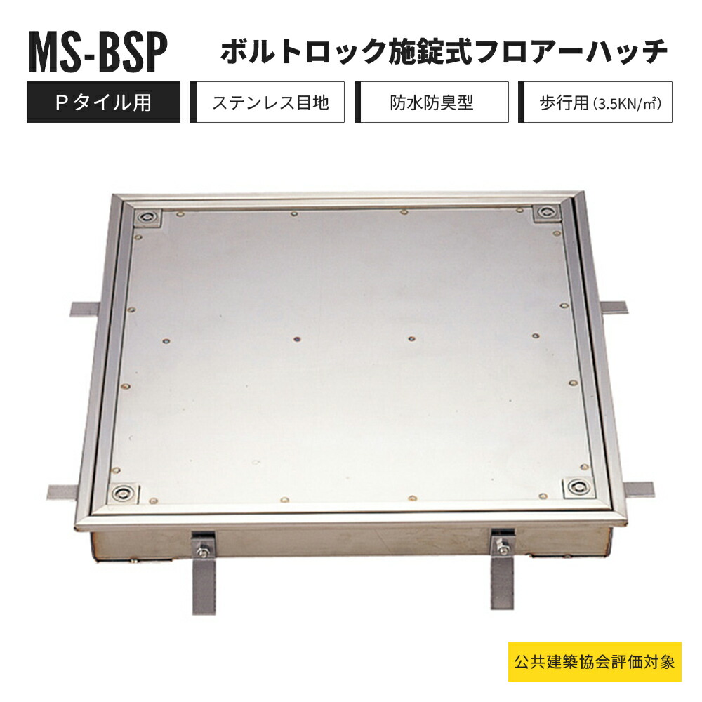 【受注生産】ボルトロック施錠式 フロアーハッチ Pタイル用 歩行用 MS-BSP 中部コーポレーション フロアハッチ ステンレス製 防水防臭型【返品交換不可】