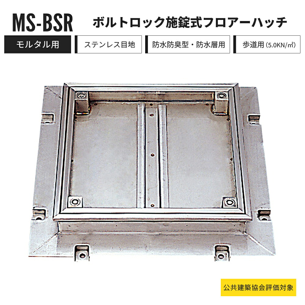 【受注生み出すこと】雄捩子鍵を掛ける施錠式 階層ハッチ 摺り鉢用 人道用 MS-BSR 中部コーポレーション 立ち会い場ハッチ ステンレス鋼製 雨合羽防臭型【返品取り替えっこ不可】