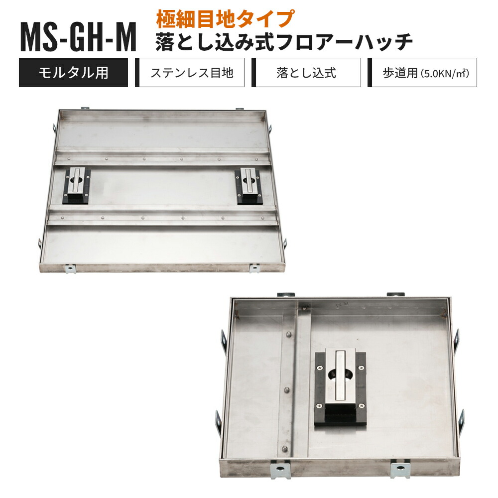 【受注生産】落とし込み式 フロアーハッチ 極細目地タイプ モルタル用 歩道用 MS-GH-M 中部コーポレーション フロアハッチ ステンレス製【返品交換不可】 12,125円