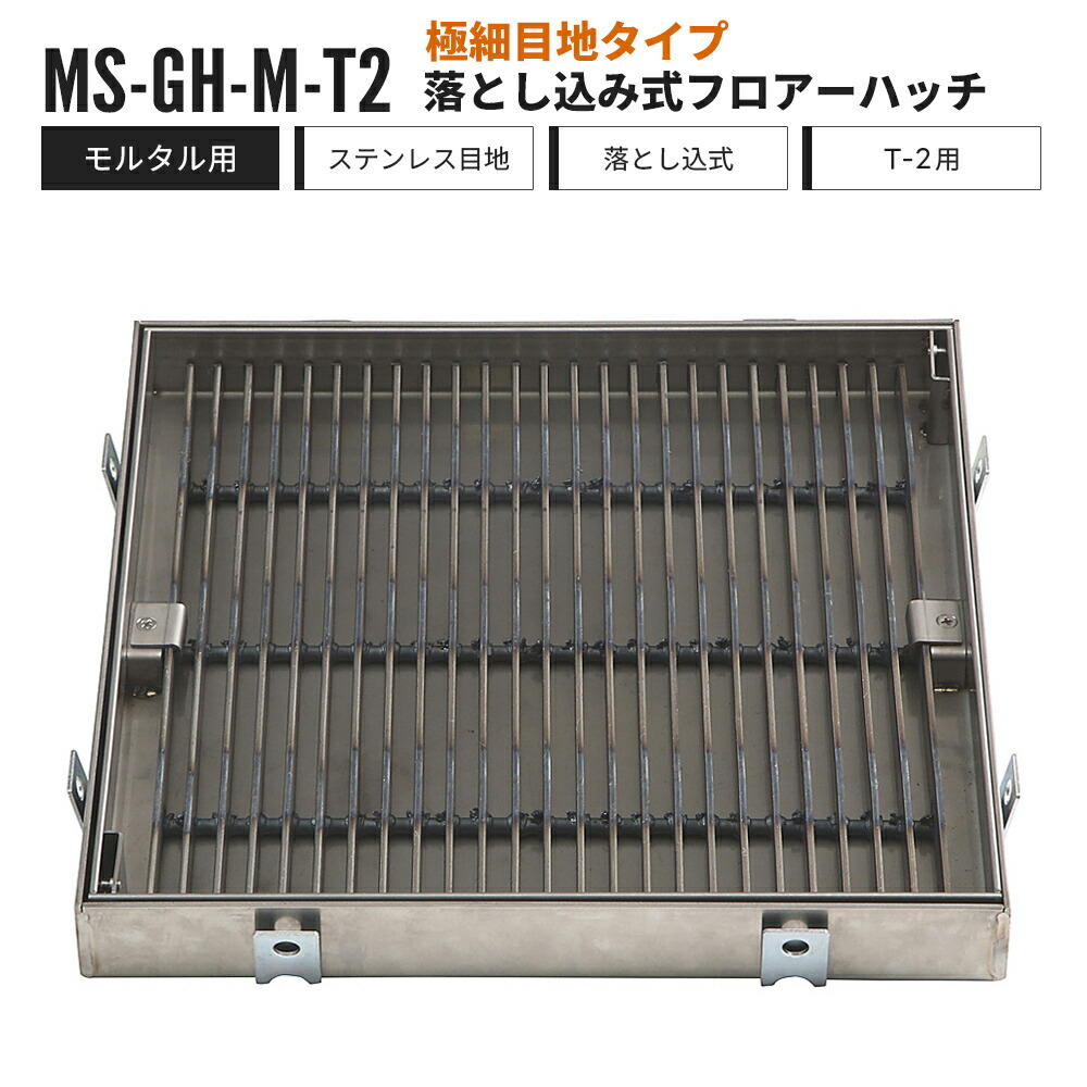 【受注生産】落とし込み式 フロアーハッチ 極細目地タイプ モルタル用 T-2用 MS-GH-M-T2 中部コーポレーション フロアハッチ ステンレス製【返品交換不可】