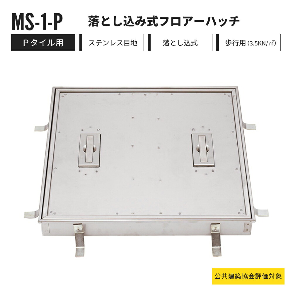 【構成要素受注生み出すこと】落とし込み式 階層ハッチ P瓦用 人道用 MS-1-P 中部コーポレーション 立ち会い場ハッチ ステンレス鋼製【返品取り替えっこ不可】