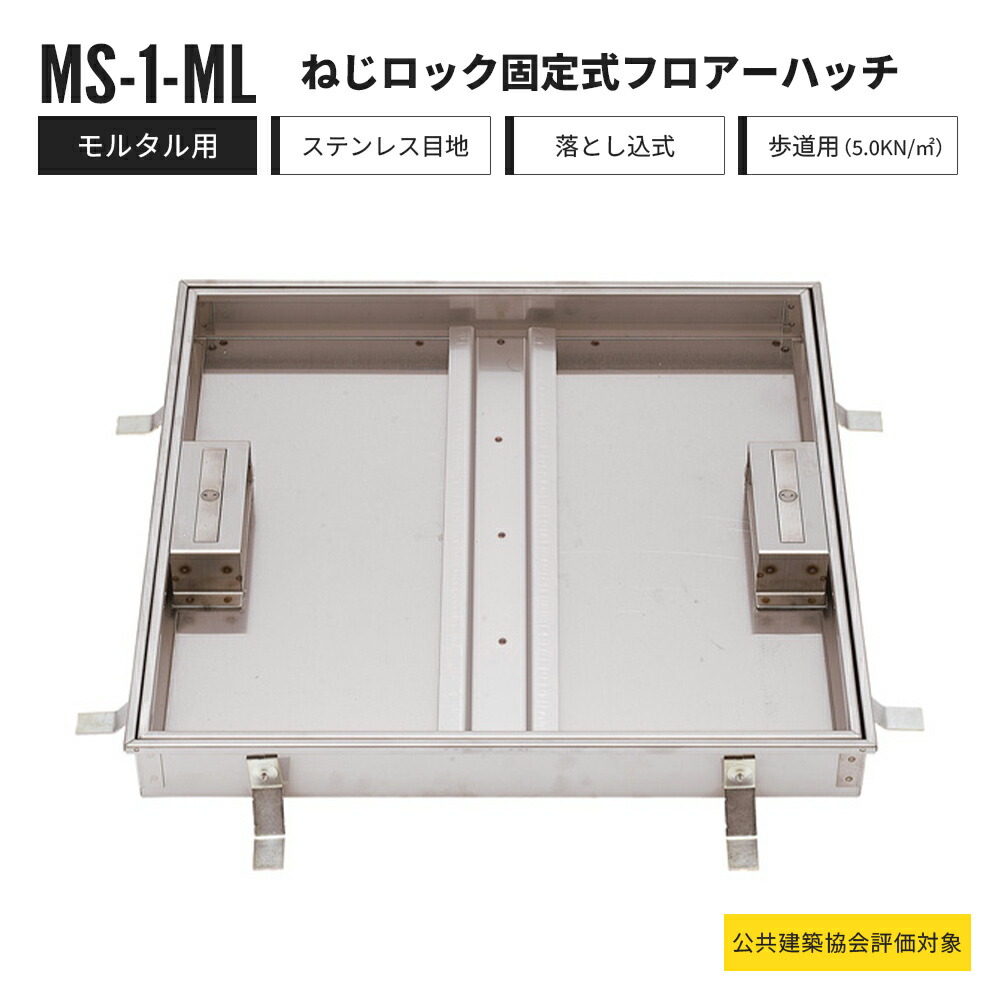【一部受注生産】ねじロック固定式 落とし込み式 フロアーハッチ モルタル用 歩道用 MS-1-ML 中部コーポレーション フロアハッチ ステンレス製【返品交換不可】 66,022円