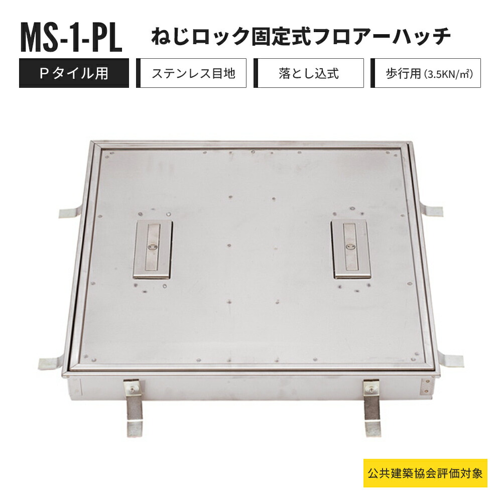 【一部受注生産】ねじロック固定式 落とし込み式 フロアーハッチ Pタイル用 歩行用 MS-1-PL 中部コーポレーション フロアハッチ ステンレス製【返品交換不可】
