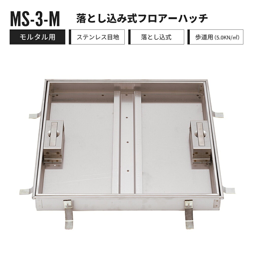落とし込み式 フロアーハッチ モルタル用 歩道用 MS-3-M 中部コーポレーション フロアハッチ ステンレス製【返品交換不可】|ネットde建材 店