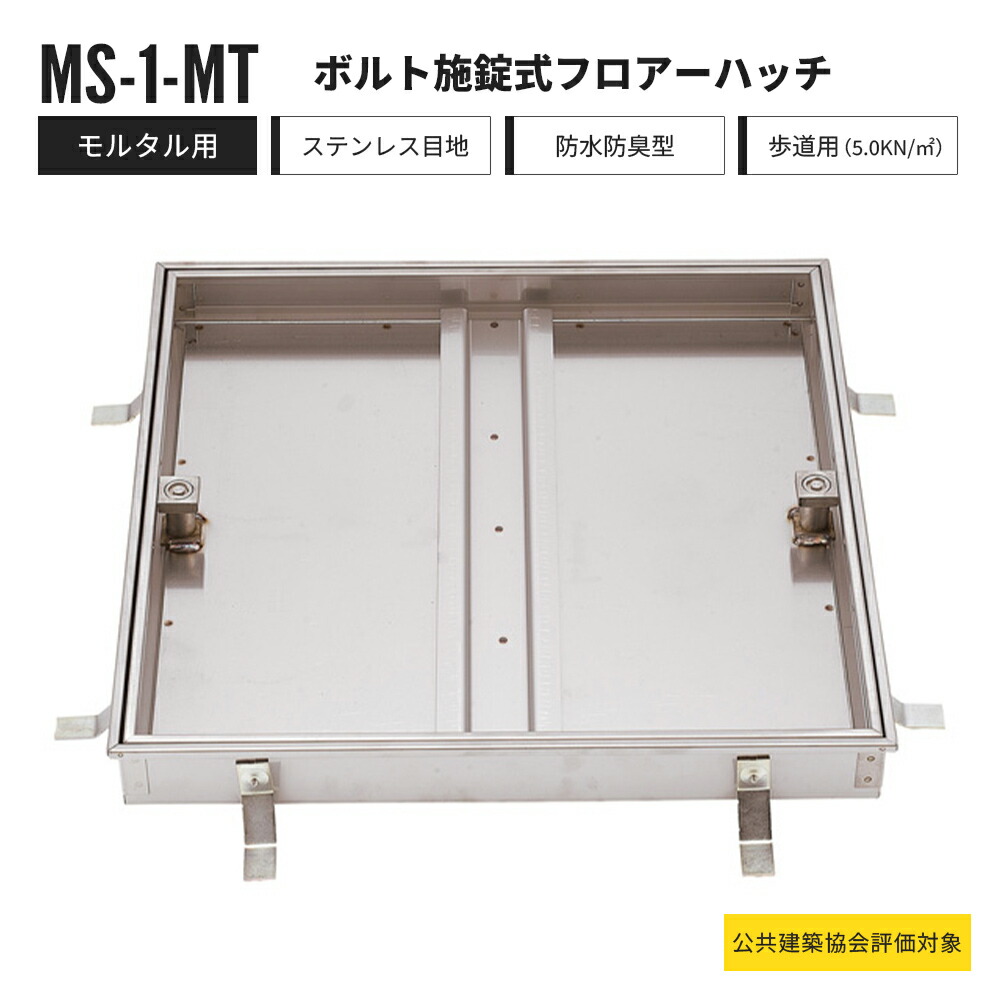 【受注生み出すこと】雄捩子施錠式 階層ハッチ 摺り鉢用 人道用 MS-1-MT 中部コーポレーション 立ち会い場ハッチ ステンレス鋼製【返品取り替えっこ不可】