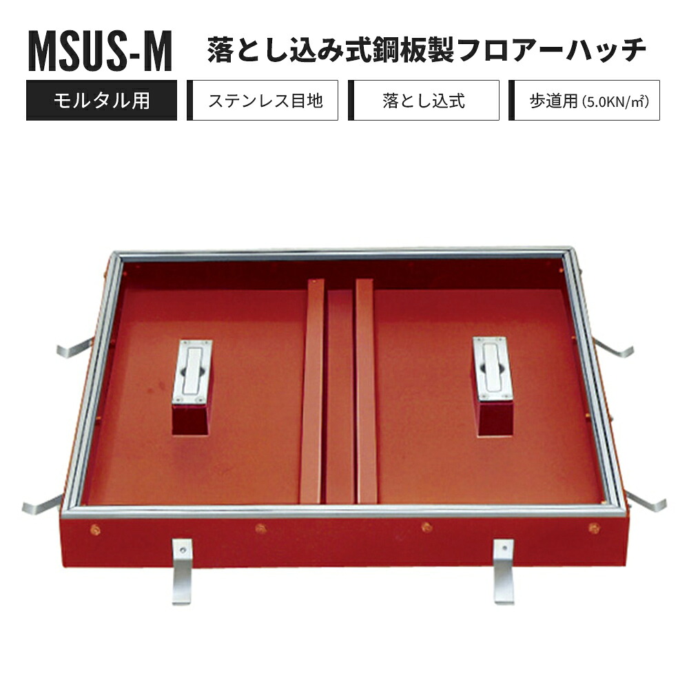 落とし込み式 階層ハッチ 摺り鉢用 人道用 MSUS-M 中部コーポレーション 立ち会い場ハッチ 鋼板製 ステンレス鋼目地【返品取り替えっこ不可】