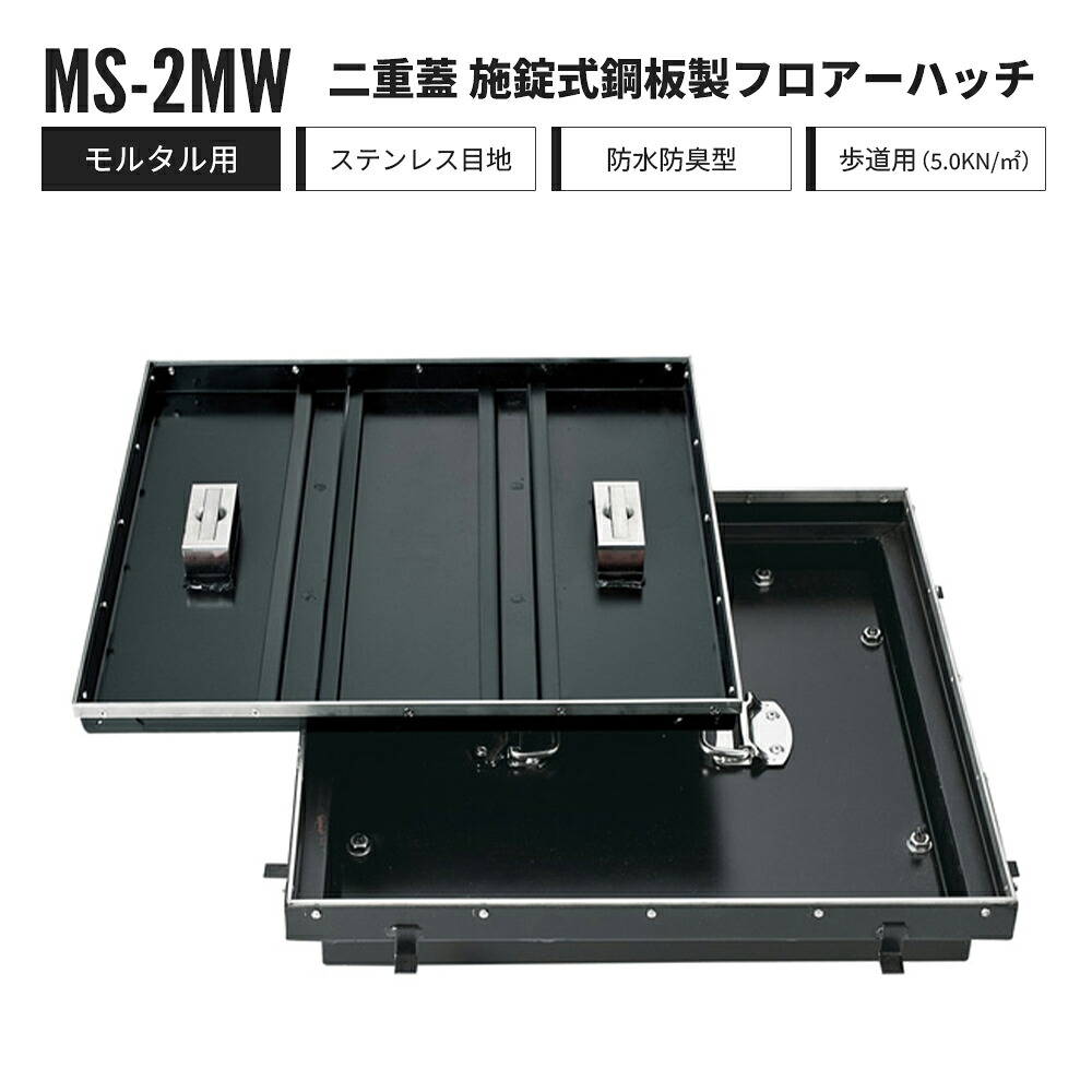 二重蓋 施錠式 信徒ハッチ すり鉢用 人道用 雨合羽防臭型 MS-2-MW 中部コーポレーション 立ち会い場ハッチ 鋼板製 ステンレス鋼目地【返品取り替えっこ不可】