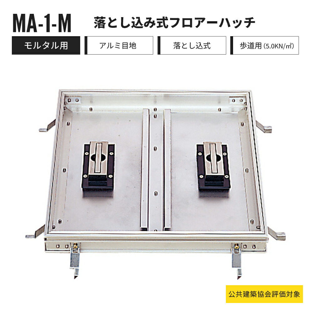 【一部受注生産】落とし込み式 フロアーハッチ モルタル用 歩道用 MA-1-M 中部コーポレーション フロアハッチ アルミ製【返品交換不可】