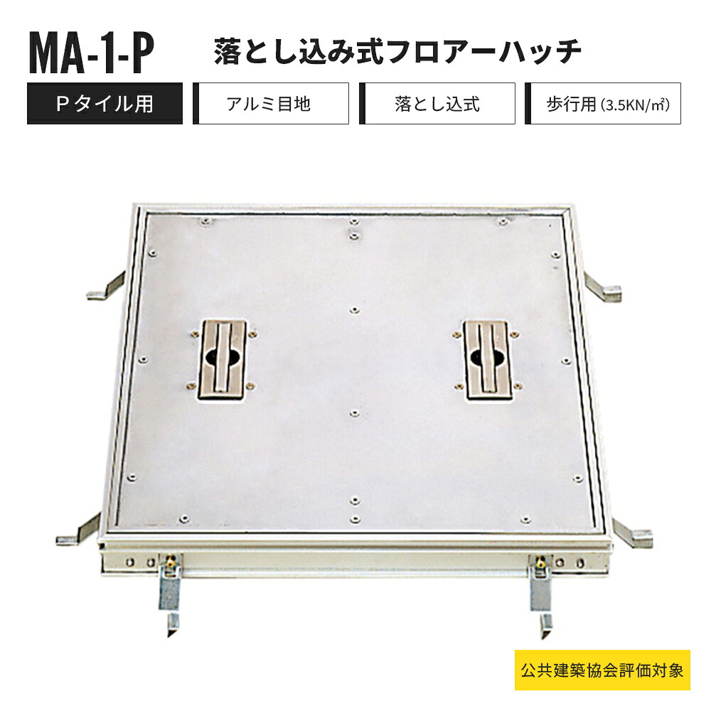 【構成要素受注生み出すこと】落とし込み式 階層ハッチ P瓦用 人道用 MA-1-P 中部コーポレーション 立ち会い場ハッチ 軽銀製【返品取り替えっこ不可】