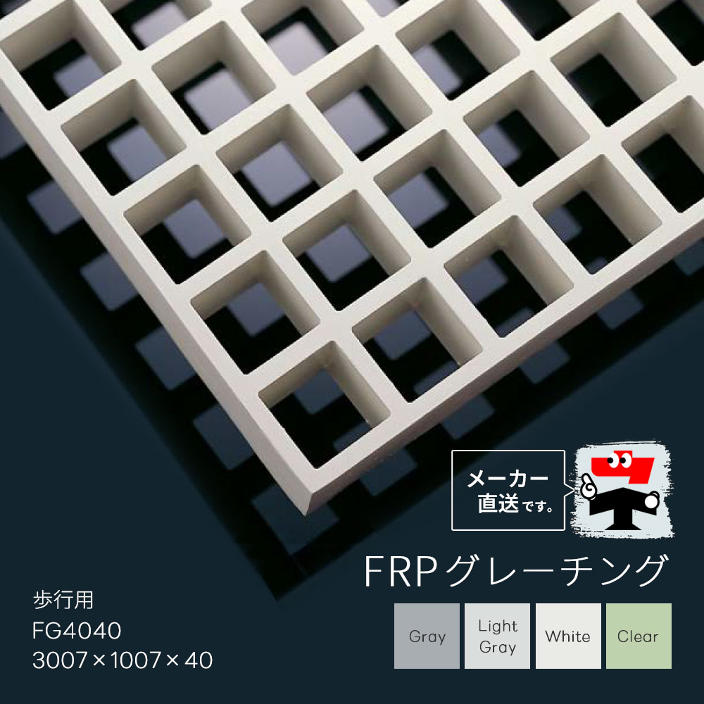 FRPグレーチング FG4040 全4色 一般タイプ 歩行用 3007&times;1007&times;40 みぞぶた 中部コーポレーション【返品交換不可】｜ネットde建材　店 57,540円