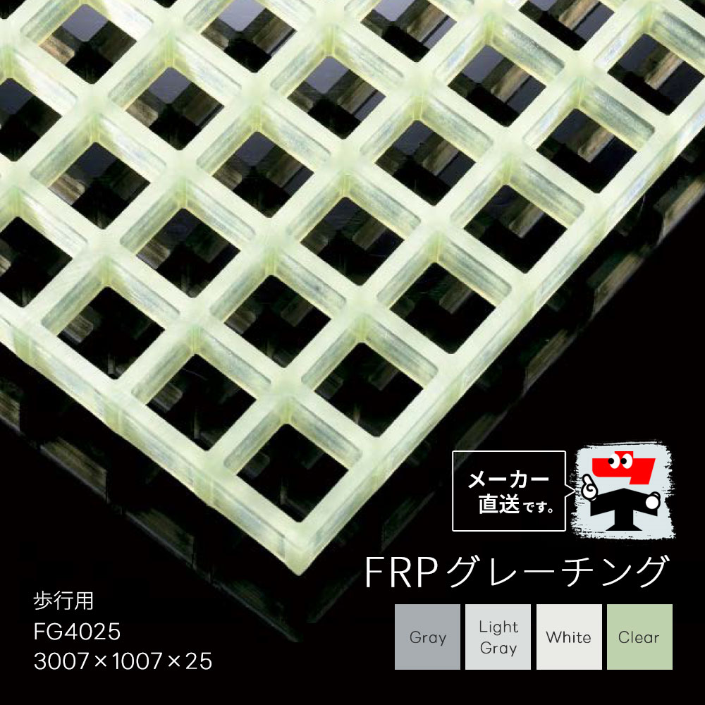 FRPグレーチング FG4025 全4色 一般タイプ 歩行用 3007×1007×25 みぞぶた 中部コーポレーション【返品交換不可】