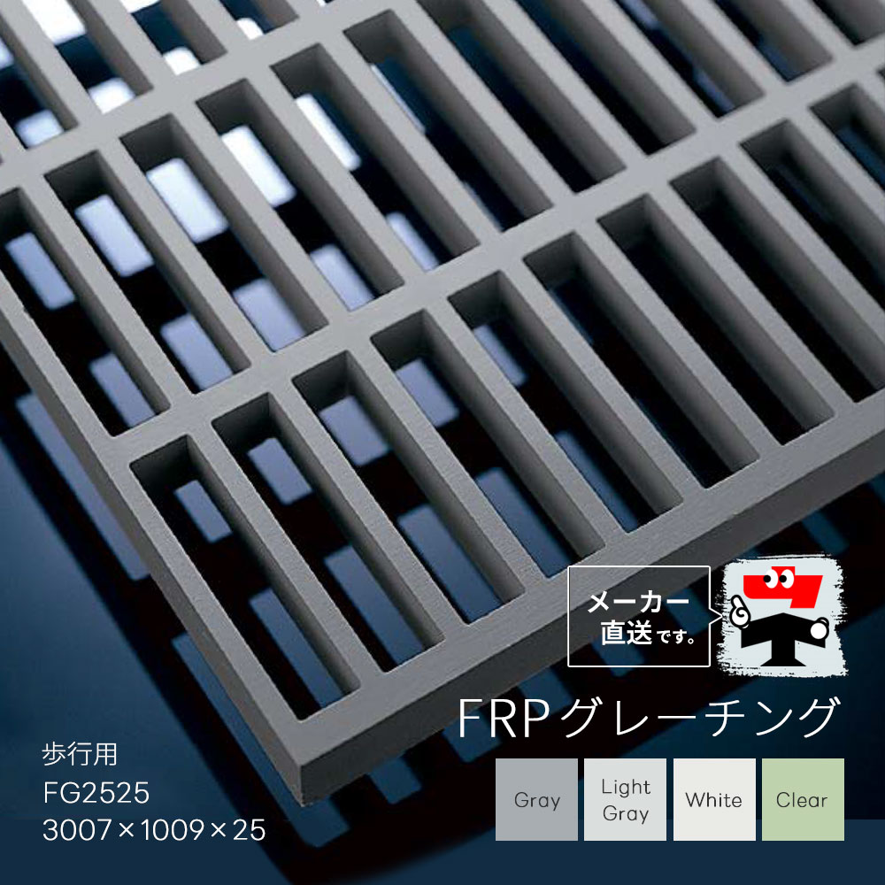 FRPグレーチング FG2525 全4色 原則として手合い 御拾い用 3007×1009×25 堀り割りぶた 中部コーポレーション【返品取り替えっこ不可】