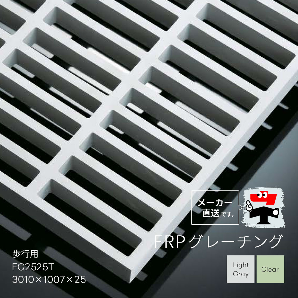 FRPグレーチング FG2525T 全2色 原則として手合い 御拾い用 3010×1007×25 堀り割りぶた 中部コーポレーション【返品取り替えっこ不可】