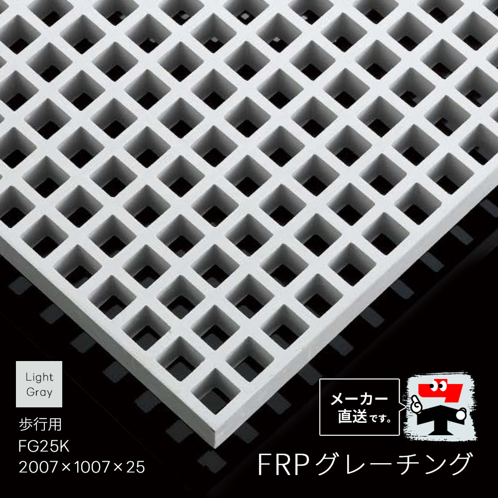 FRPグレーチング FG25K 全1色 一般タイプ 歩行用 2007×1007×25 みぞぶた 中部コーポレーション【返品交換不可】