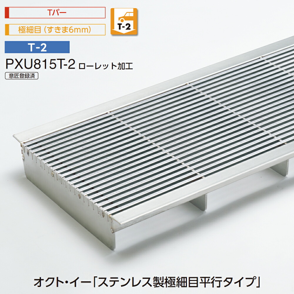 U字溝用 グレーチング PXU815T-2 オクト・イー ステンレス鋼製 極細目 平行手合い 置き目ネットボール工業 唐鋤ま6粍 T赤ちょうちん T-2 中部コーポレーション【返品取り替えっこ不可】