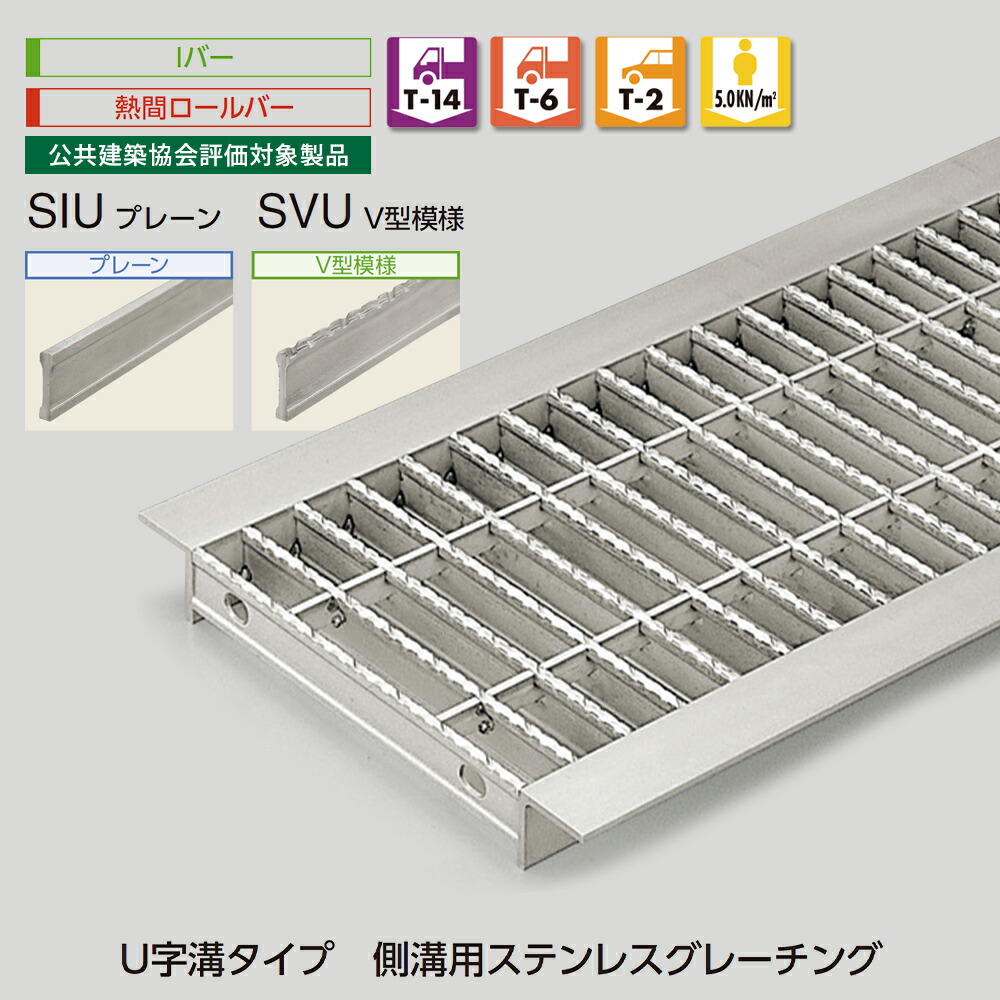 U字溝用 グレーチング SIU/飾り気の無い SVU/V型飾りつけ U字溝印字機 竪どい用 ステンレスグレーチング 平ったい赤ちょうちん 人道用 T-2 T-6 T-14 中部コーポレーション【返品取り替えっこ不可】