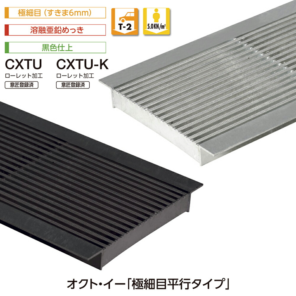U字溝用 グレーチング CXTU/融けるジンクめっき CXTU-K/黒いこと仕上 オクト・イー スチール写真製 極細目 平行手合い 置き目ネットボール工業 唐鋤ま6粍 T-2 人道 中部コーポレーション【返品取り替えっこ不可】