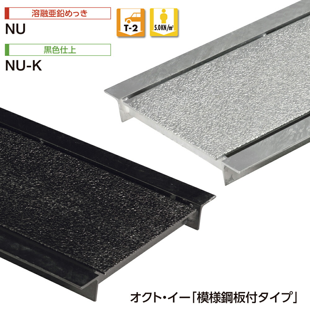 U字溝用 グレーチング NU/融けるジンクめっき NU-K/黒いこと仕上 オクト・イー スチール写真製 飾りつけ鋼板付手合い T-2 人道 中部コーポレーション【返品取り替えっこ不可】