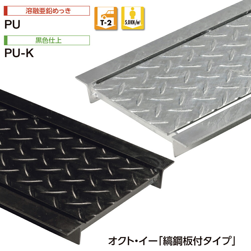 U字溝用 グレーチング PU/溶かすジンクめっき PU-K/黒いこと仕上 オクト・イー スチール写真製 縞鋼板付手合い T-2 人道 中部コーポレーション【返品取り替えっこ不可】