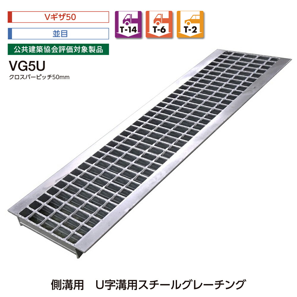 雨うけ用 U字溝用 スチール写真 グレーチング Vギーザ50 並目 VG5U T-14 T-6 T-2 中部コーポレーション【返品取り替えっこ不可】