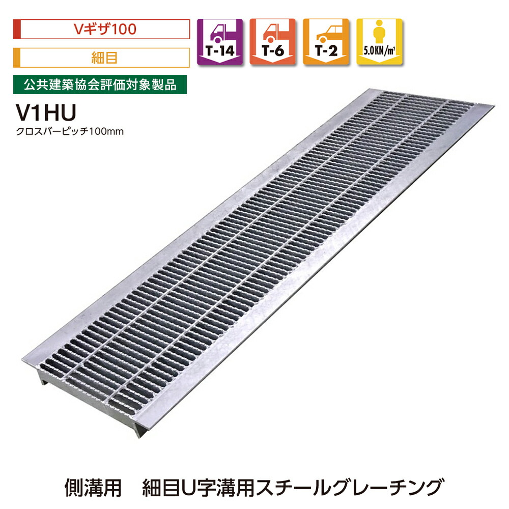 雨承け用 U字溝用 スチール写真 グレーチング Vギーザ100 所せまい V1HU T-14 T-6 T-2 人道用 中部コーポレーション【返品取り替えっこ不可】
