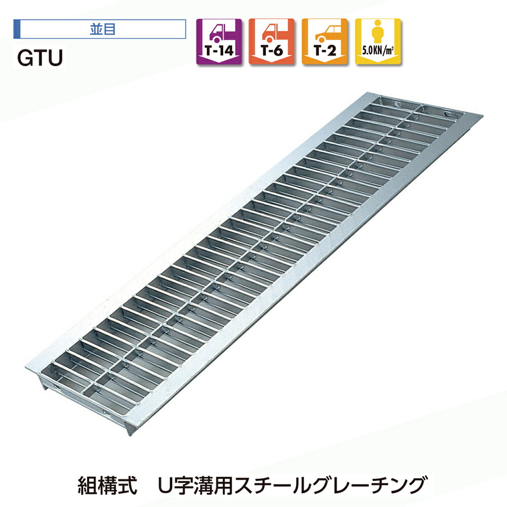 組構式 U字溝用 スチール グレーチング 並目 GTU T-14 T-6 T-2 歩道用 側溝用 中部コーポレーション【返品交換不可】
