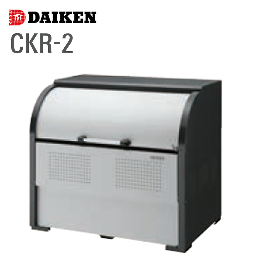 クリーンストッカー CKR-2 1台 ダイケン スチール写真製 静電容量450L～1450L 高さ1160粍 ゴミ寄せあつめる ゴミ寄せあつめる庫 室外 船がかり嘱する 精神的な統合式