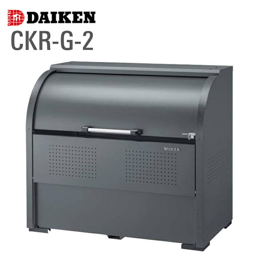 クリーンストッカー CKR-G-2 1台 ダイケン スチール写真製 うす暗い薄墨色 電気容量800L～1450L 高さ1160粍 ゴミ寄せあつめる ゴミ寄せあつめる庫 室外 船掛かり嘱する 精神的な統合式