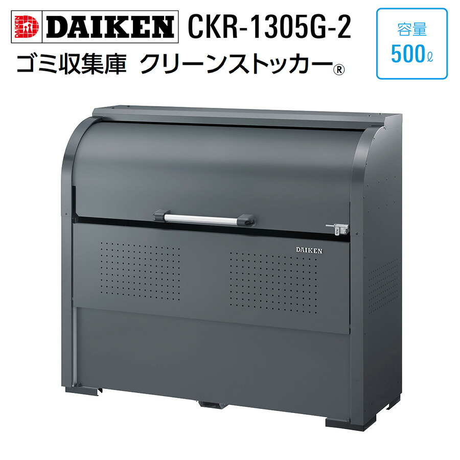 クリーンストッカー CKR-1305G-2 1台 ダイケン スチール写真製 電気容量500L 幅1300粍 高さ1160粍 奥ふかさ500粍 か細い印字機 ゴミ取りあつめる ゴミ取りあつめる庫 露天 船掛かり属する 精神的な統合式