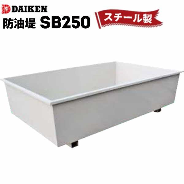 ホームタンク関連商品 防油堤 スチール製 250型 SB250 容量：約275L ダイケン ホームタンクシリーズ 灯油 ボイラー設置 消防法関連商品