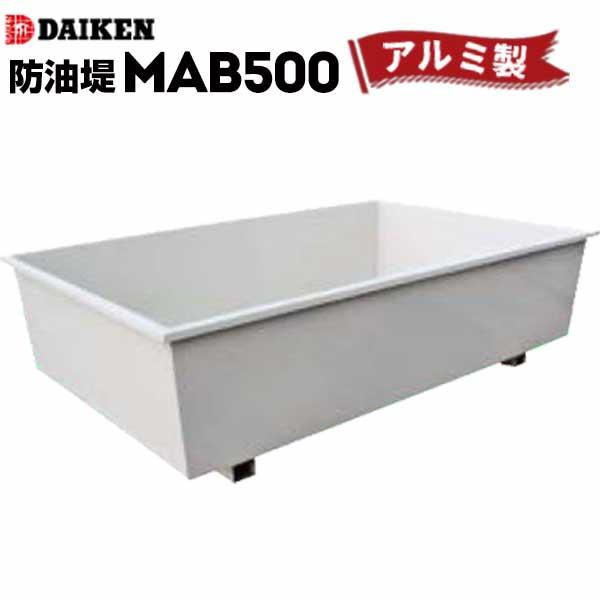 ホームタンク関連商品 防油堤 アルミ製 500型 MAB500 容量：約606L ダイケン ホームタンクシリーズ 灯油 ボイラー設置 消防法関連商品