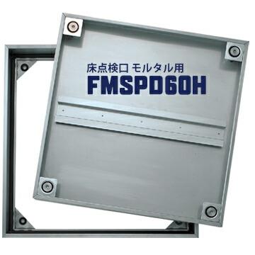 ダイケン DAIKEN 床読み合わせる口 FSMPD60H 600×600粍 ステンレス鋼製 防臭雨合羽手合い 手持ち部分付き添い人 摺り鉢用