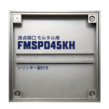ダイケン DAIKEN 床読み合わせる口 FSMPD45KH 450×450粍 ステンレス鋼製 防臭雨合羽手合い 手持ち部分付き添い人 摺り鉢用 円柱錠付き添い人