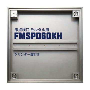 ダイケン DAIKEN 床読み合わせる口 FSMPD60KH 600×600粍 ステンレス鋼製 防臭雨合羽手合い 手持ち部分付き添い人 摺り鉢用 円柱錠付き添い人