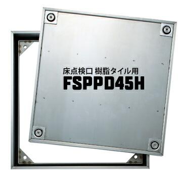 ダイケン DAIKEN 床点検口 FSPPD45H 450×450mm ステンレス製 防臭防水タイプ ハンドル付き 樹脂タイル専用