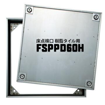 ダイケン DAIKEN 床読み合わせる口 FSPPD60H 600×600粍 ステンレス鋼製 防臭雨合羽手合い 手持ち部分付き添い人 脂瓦専用